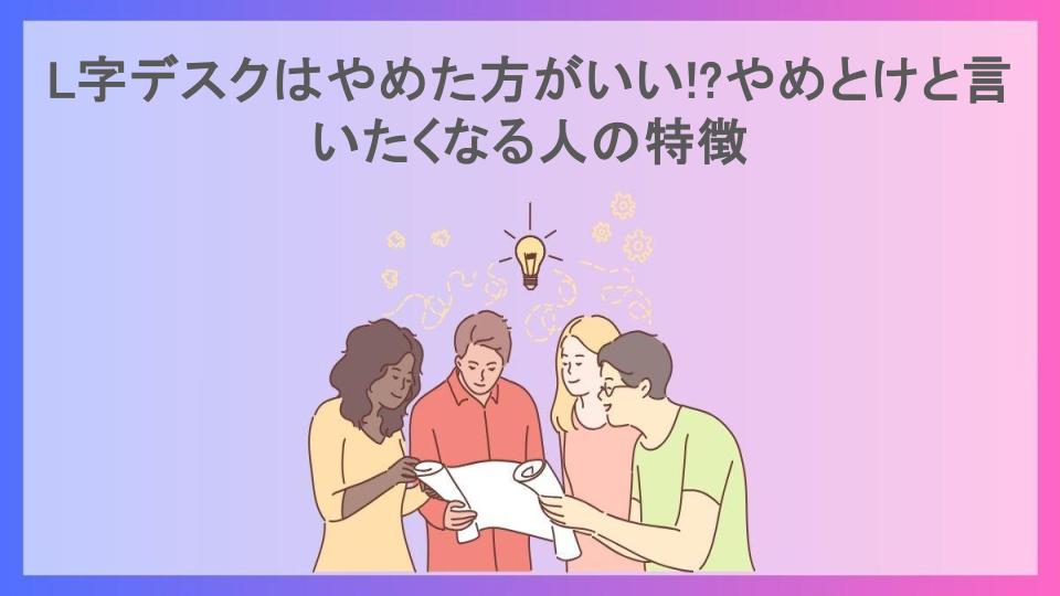 L字デスクはやめた方がいい!?やめとけと言いたくなる人の特徴